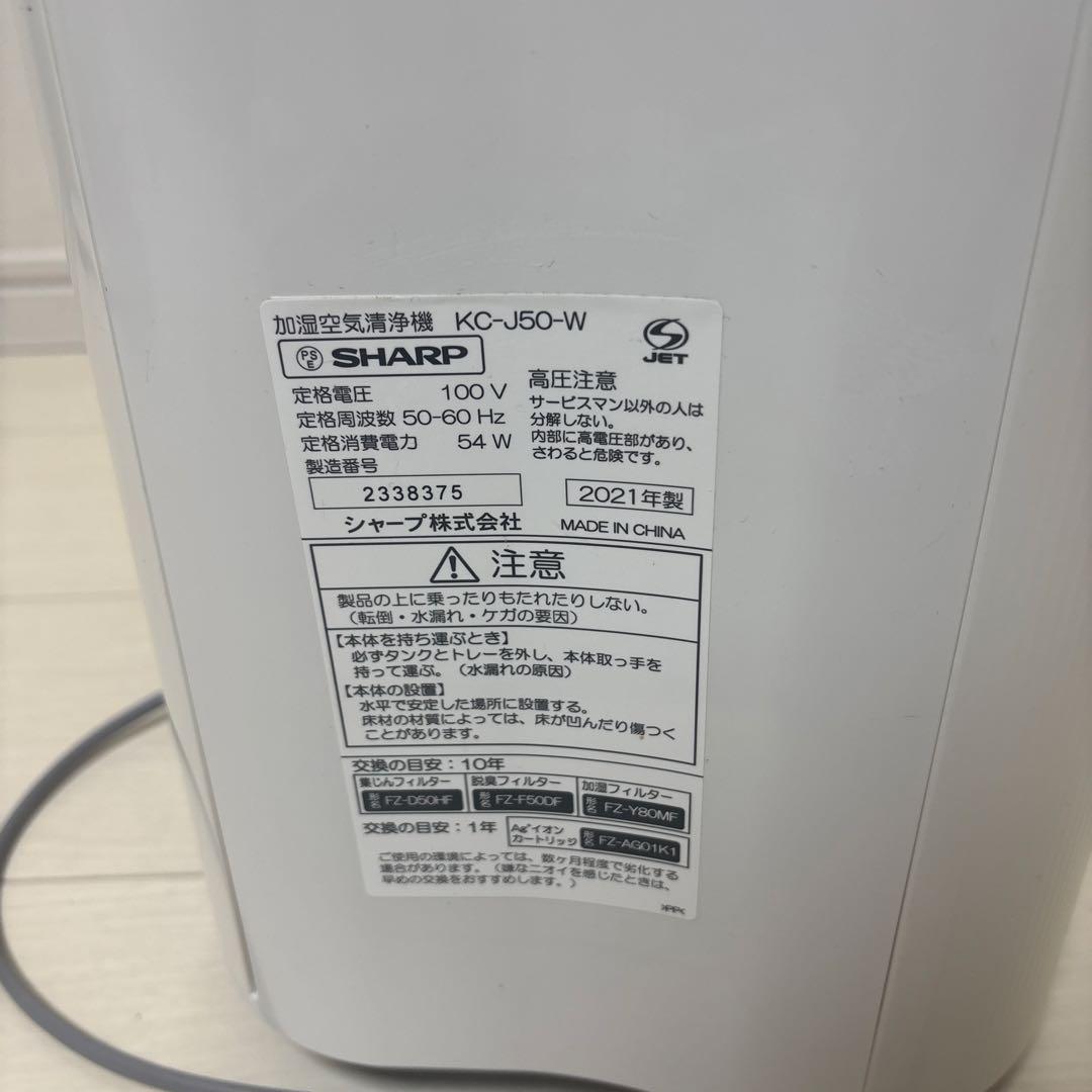 SHARP KC-J50-W 空気清浄機 加湿器 2021年製