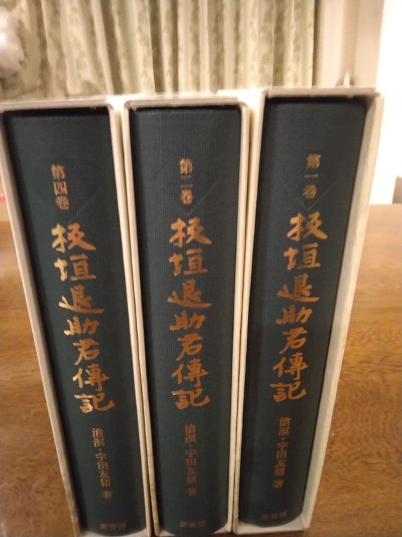 板垣退助君伝記 1　2　4　計3冊　3巻欠　原書房　明治百年史叢書　2009年