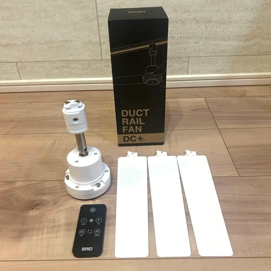 【美品】Duct Rail Fan DC+ リモコン付き