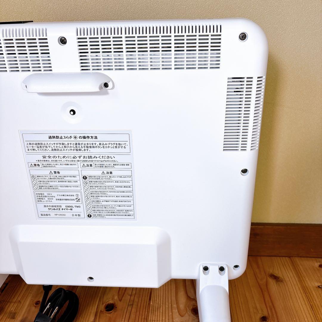 【良品】 サンルミエ E800L-TM3 タイマー付 遠赤外線暖房器 ホワイト