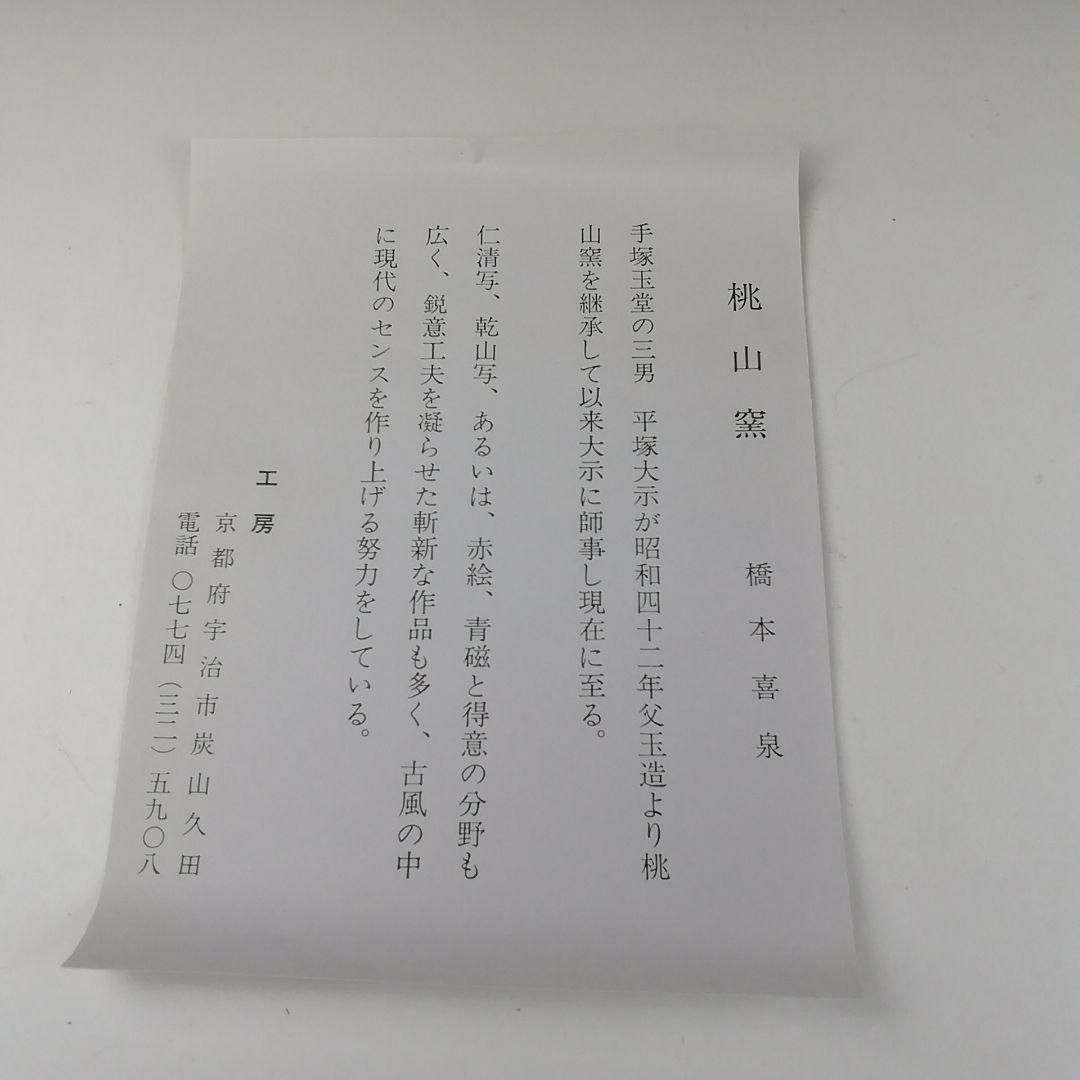 Ｔ３４８　茶碗　『乾山写　利休梅』『桃山窯　橋本喜泉 造』　共箱　抹茶碗　茶道具