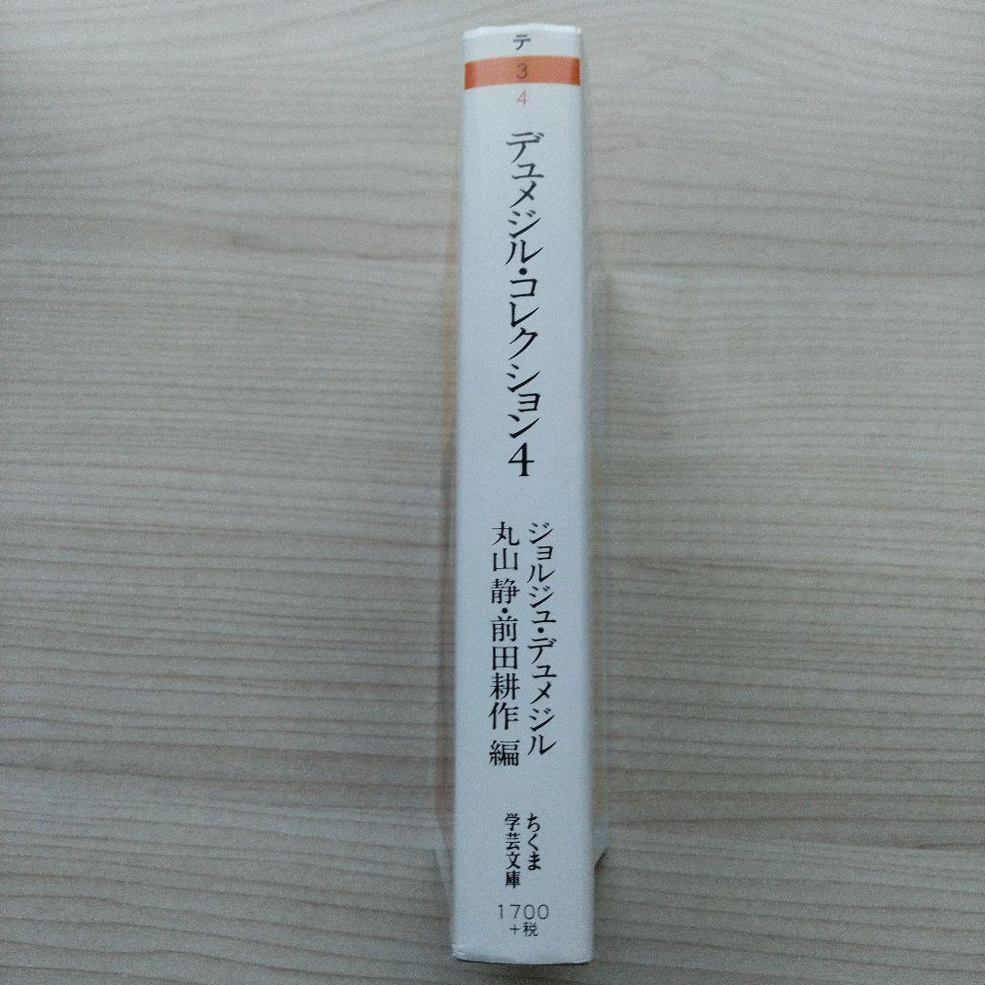 デュメジル・コレクション 1～4セット