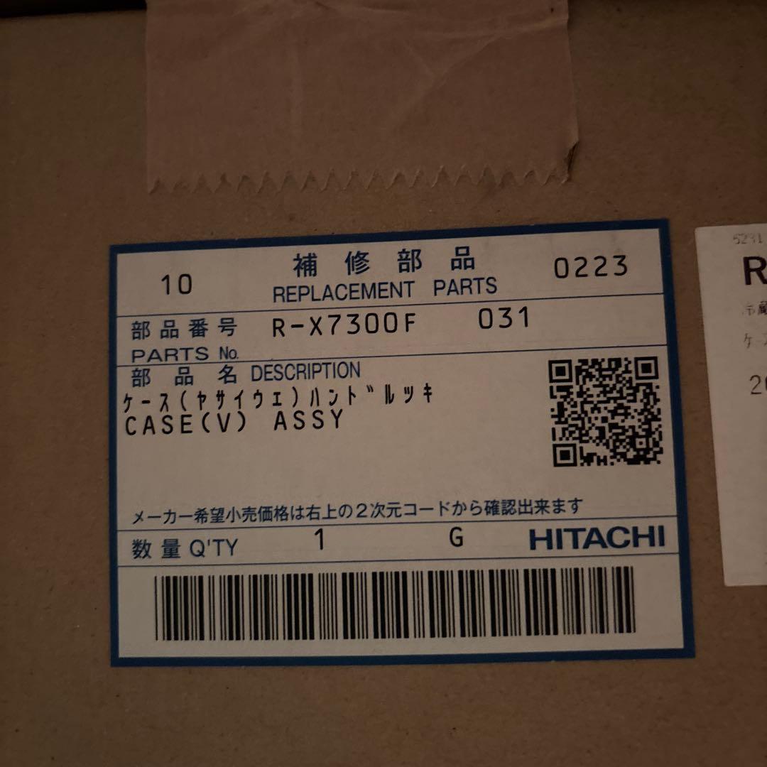 日立冷蔵庫　R-X7300F-031用 野菜室上ケース 【新品未開封】