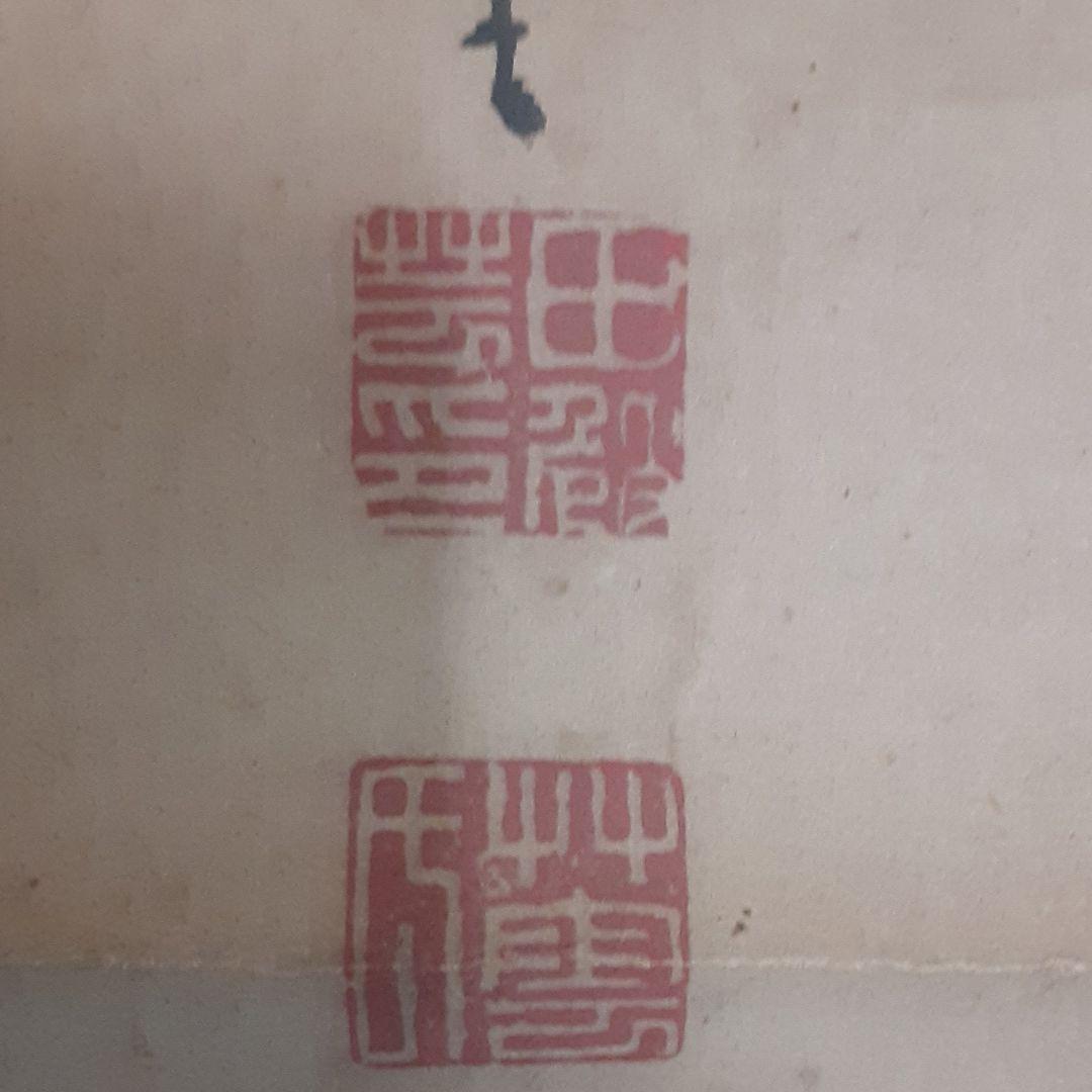 田崎草雲　南画　掛軸　水墨画　真作