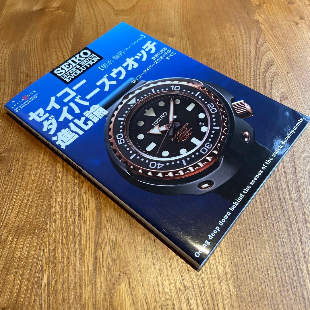 【美品】『セイコー ダイバーズウォッチ 進化論』徳永幾男 著