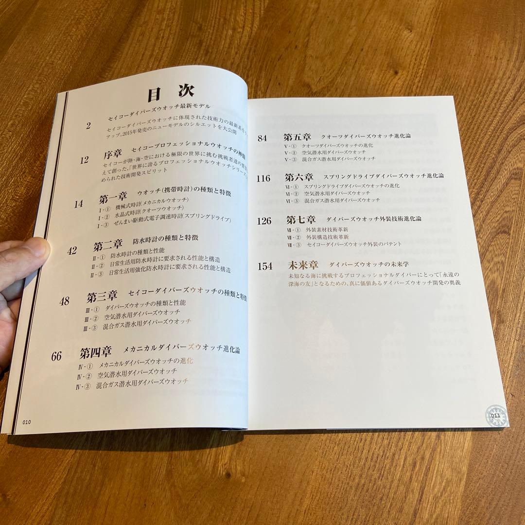 【美品】『セイコー ダイバーズウォッチ 進化論』徳永幾男 著