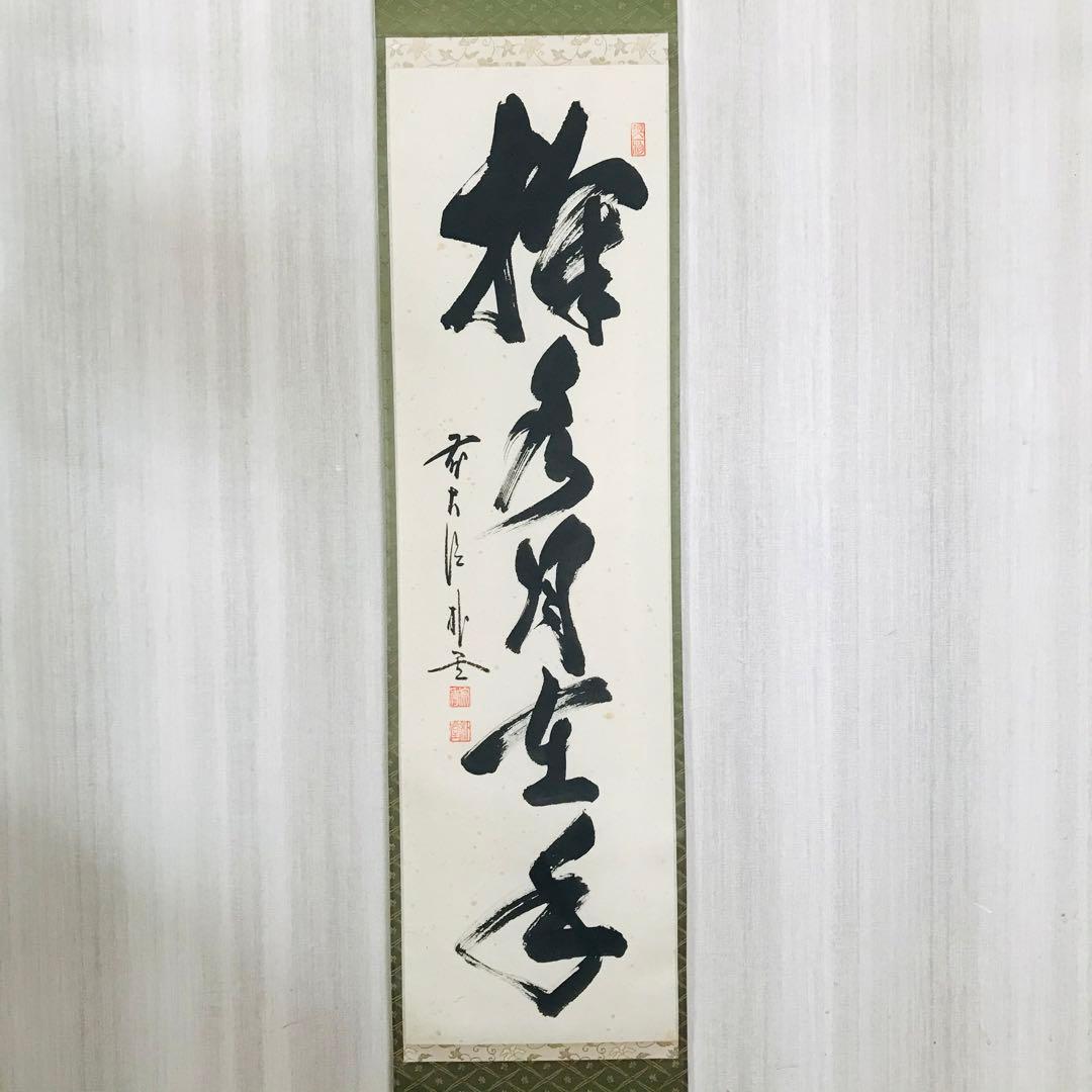 前大徳寺 佐藤朴堂「掬水月在手」掛軸 共箱 一行書 茶掛 茶道具O-21