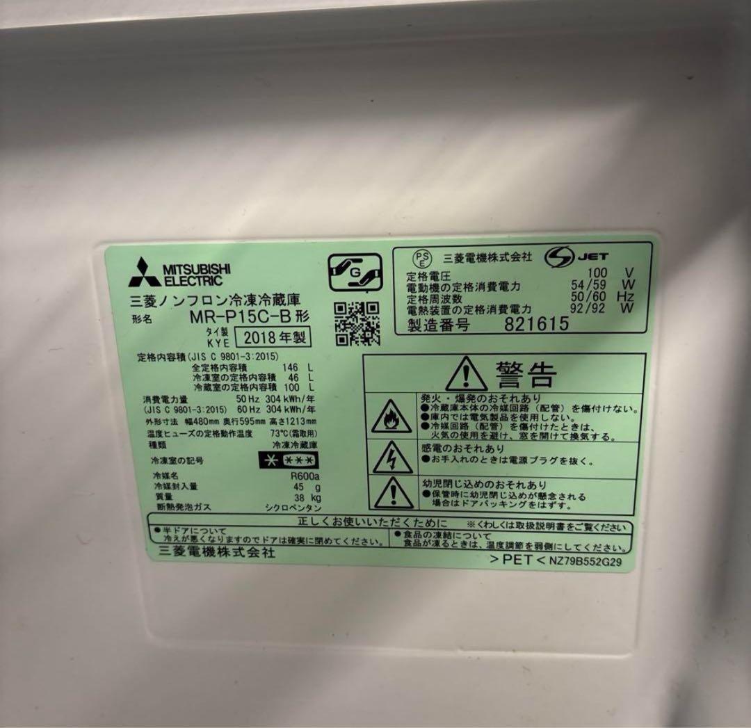 三菱　ノンフロン　冷凍冷蔵庫 MR-P15C-B 2018年製
