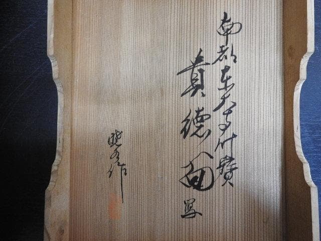 東大寺国宝貴徳面写舞楽面　　暁水作　共箱　MA425