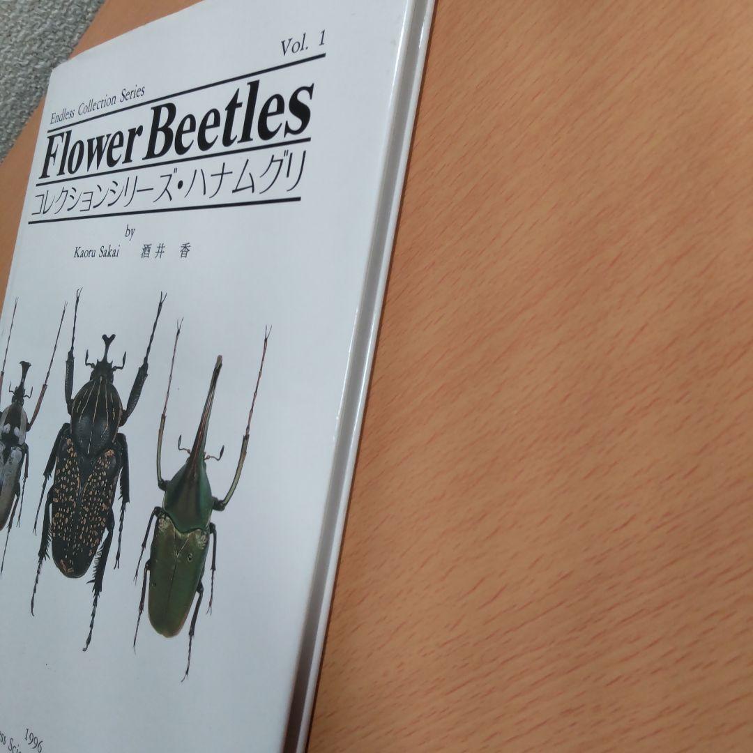 レア Flower Beetles コレクションシリーズ ハナムグリVol. 1