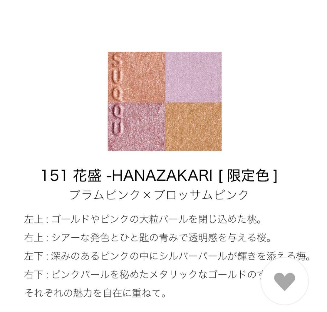 SUQQU シグニチャーカラーアイズ 151 花盛 限定 2026 春