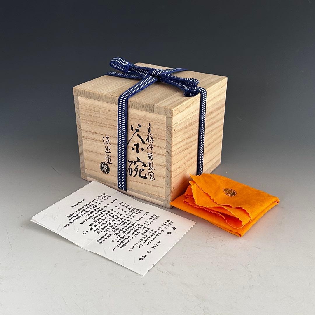 茶道具　金襴手　鳳凰絵　茶碗　林淡幽　共箱　京焼　薄茶　抹茶　茶盌　茶会　初釜