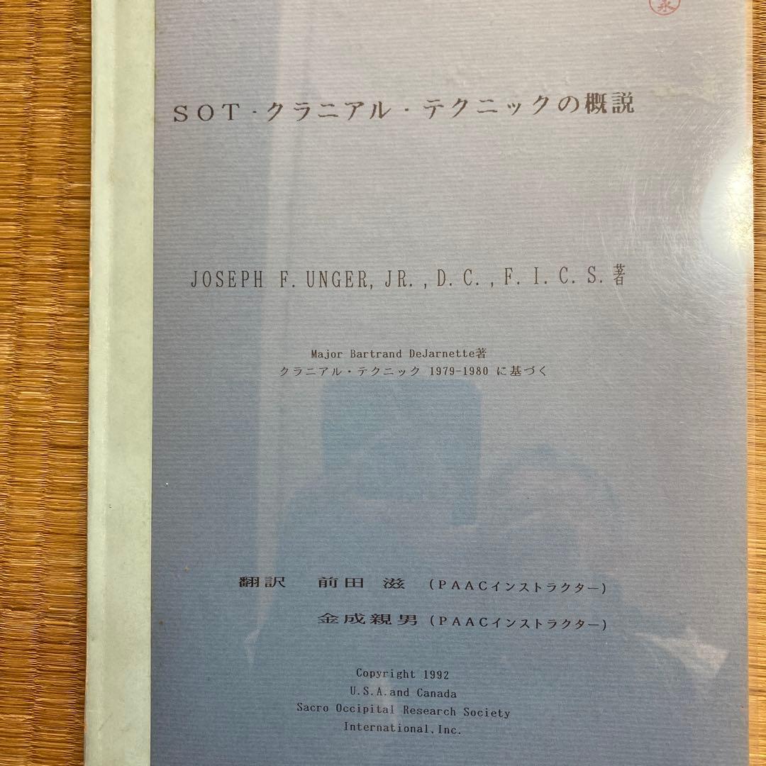 SOT クラニアル・テクニックの概説