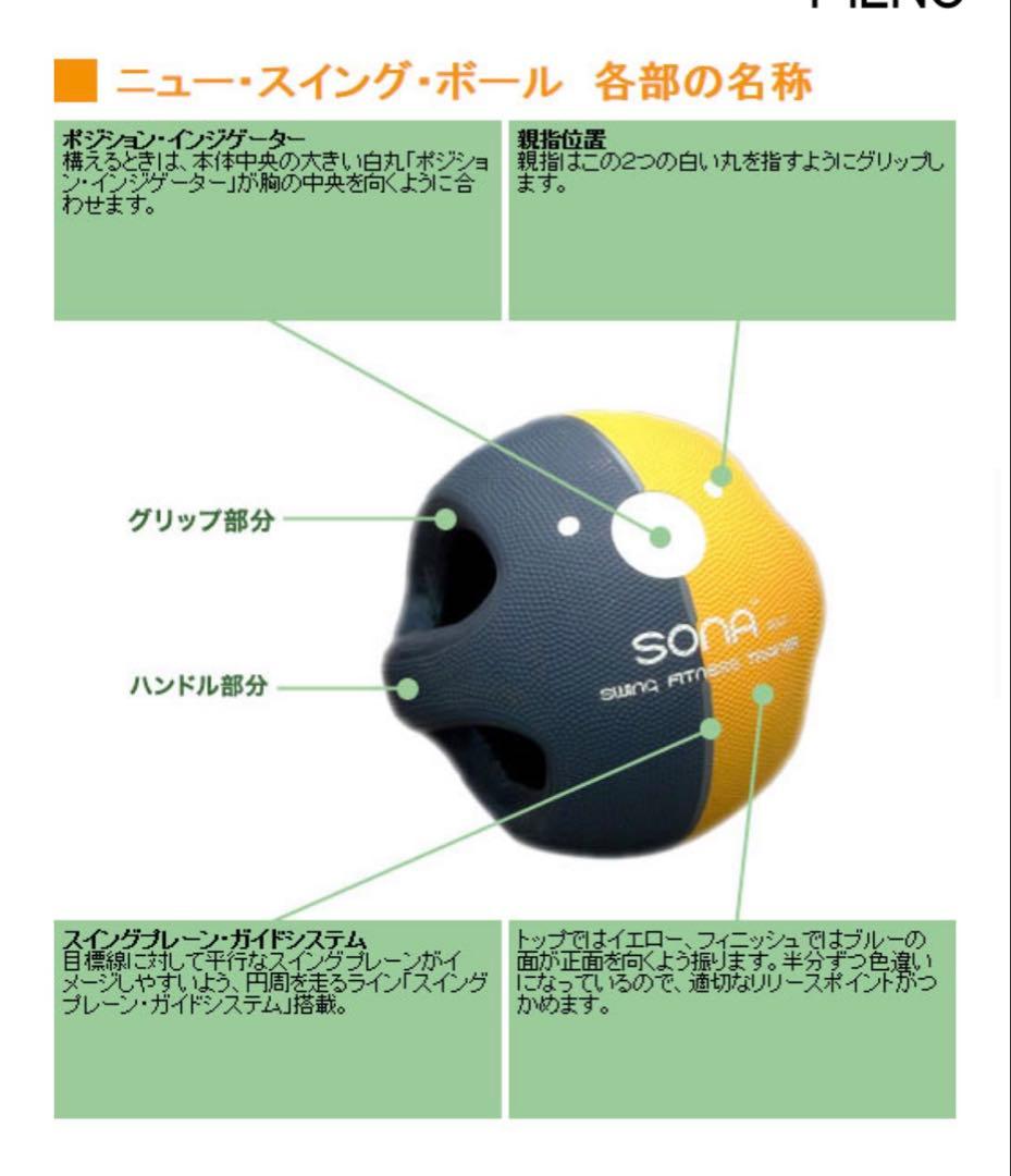 ソナ ニュー スイングボール (SONA NEW SWING BALL)