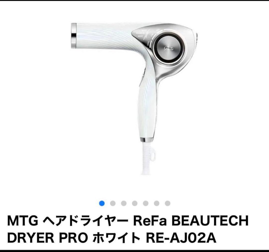 【美品】ドライヤー ReFa BEAUTECH DRYER PRO ホワイト