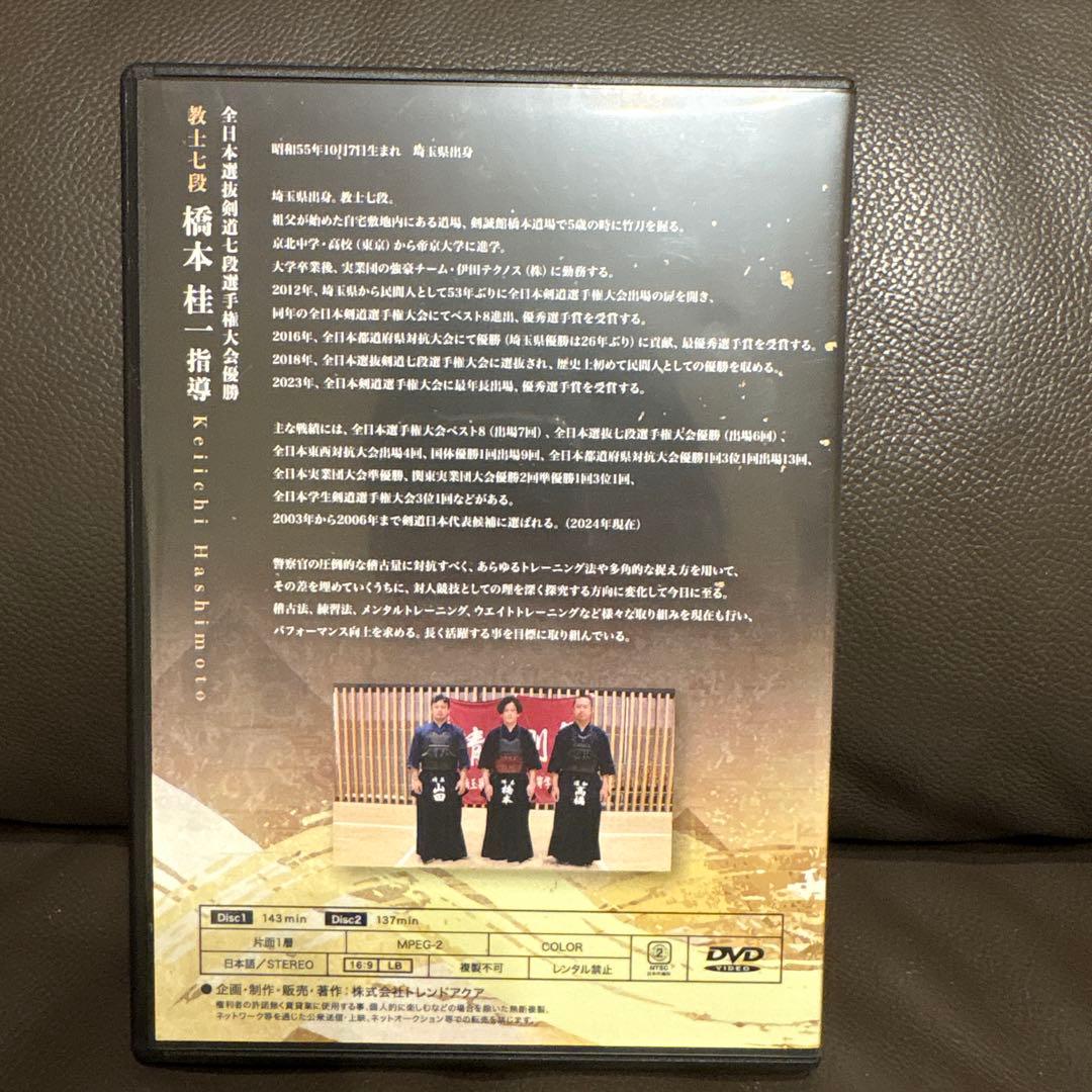 剣道の真髄 DVD 橋本桂一