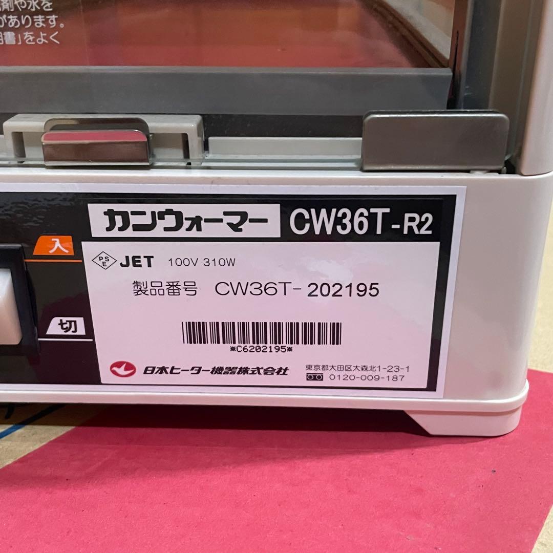 缶ウォーマー ペットボトル 日本ヒーター機器 電気 卓上型 CW36T-R2