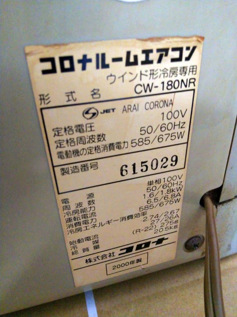 【送料無料】CORONA 窓用エアコン CW-180NR