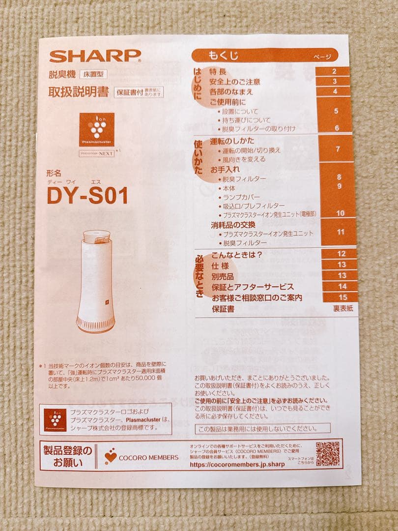 【シャープ】プラズマクラスター除菌脱臭機