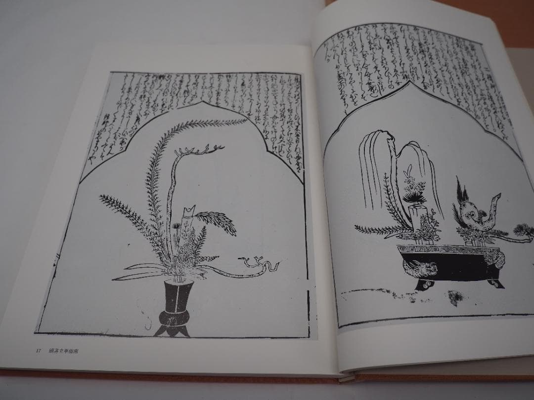 立花資料集成　影印資料篇　上中下巻　華道　池坊　 貴重書　生け花