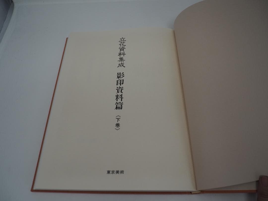 立花資料集成　影印資料篇　上中下巻　華道　池坊　 貴重書　生け花