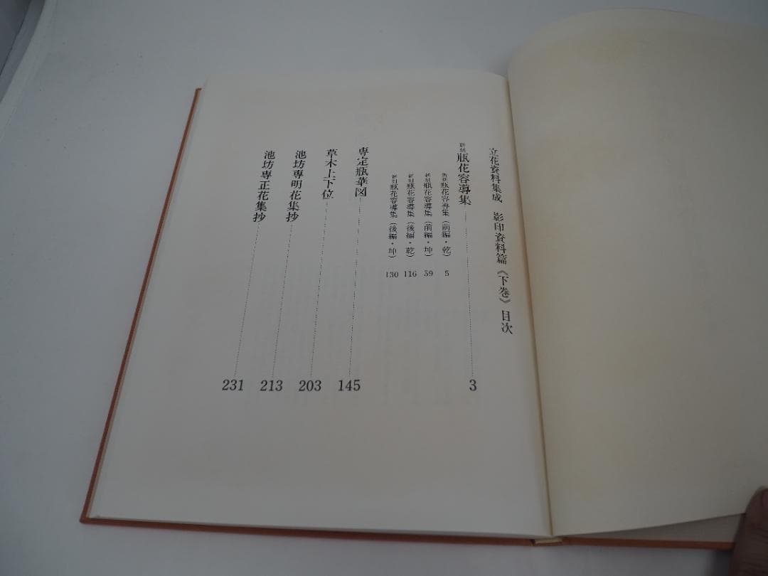 立花資料集成　影印資料篇　上中下巻　華道　池坊　 貴重書　生け花