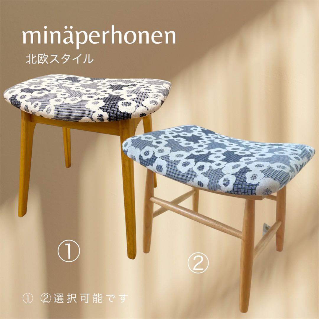 ミナペルホネン使用スツール　オットマン　イス　　チェア　家具　インテリア　椅子
