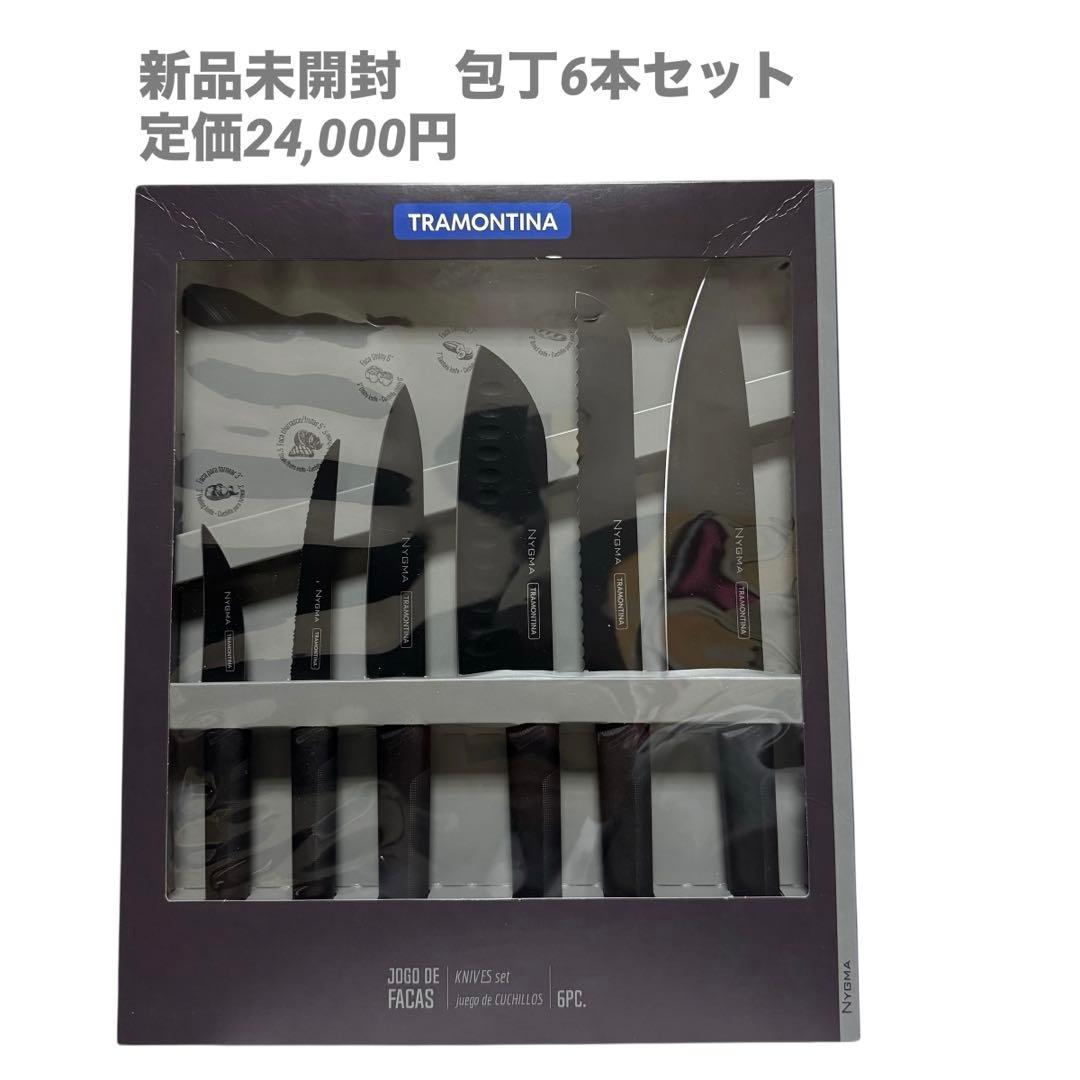 【未開封】TRAMONTINA 包丁セット 6本 定価24,000円