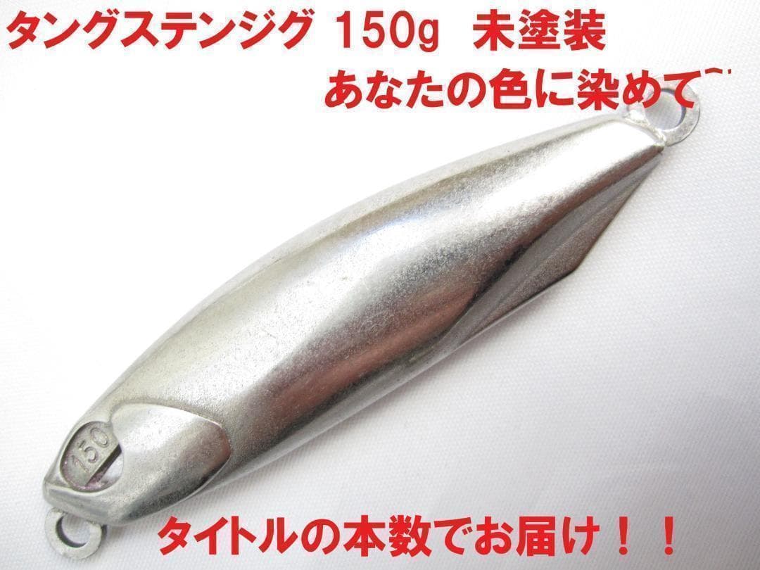 タングステン ジグ 150g 3本 ジギングフック サービス タイジグ　タイラバ
