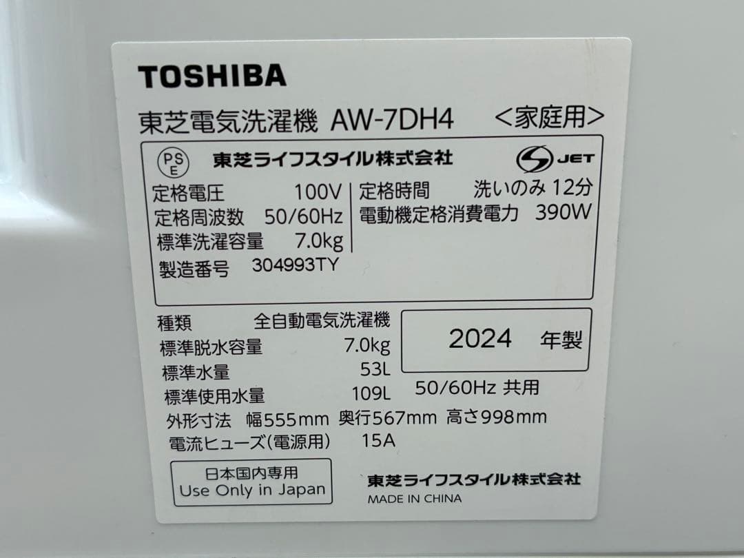 TOSHIBA洗濯機　AW-7DH4　2024年製　7kg　仙台　宮城