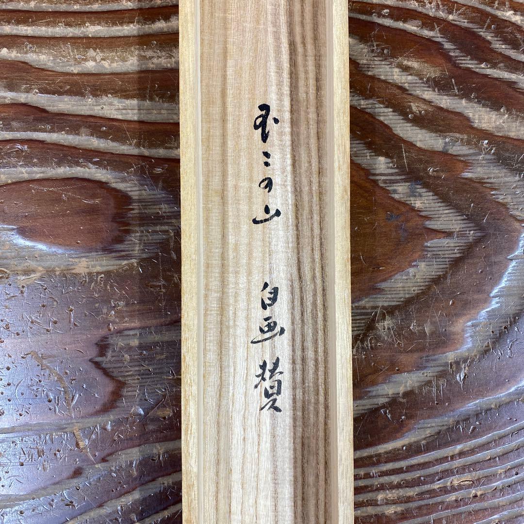 美品 掛け軸 小林太玄作 富士画賛「不二の山～」黄梅院 共箱 縁起物 正月掛け