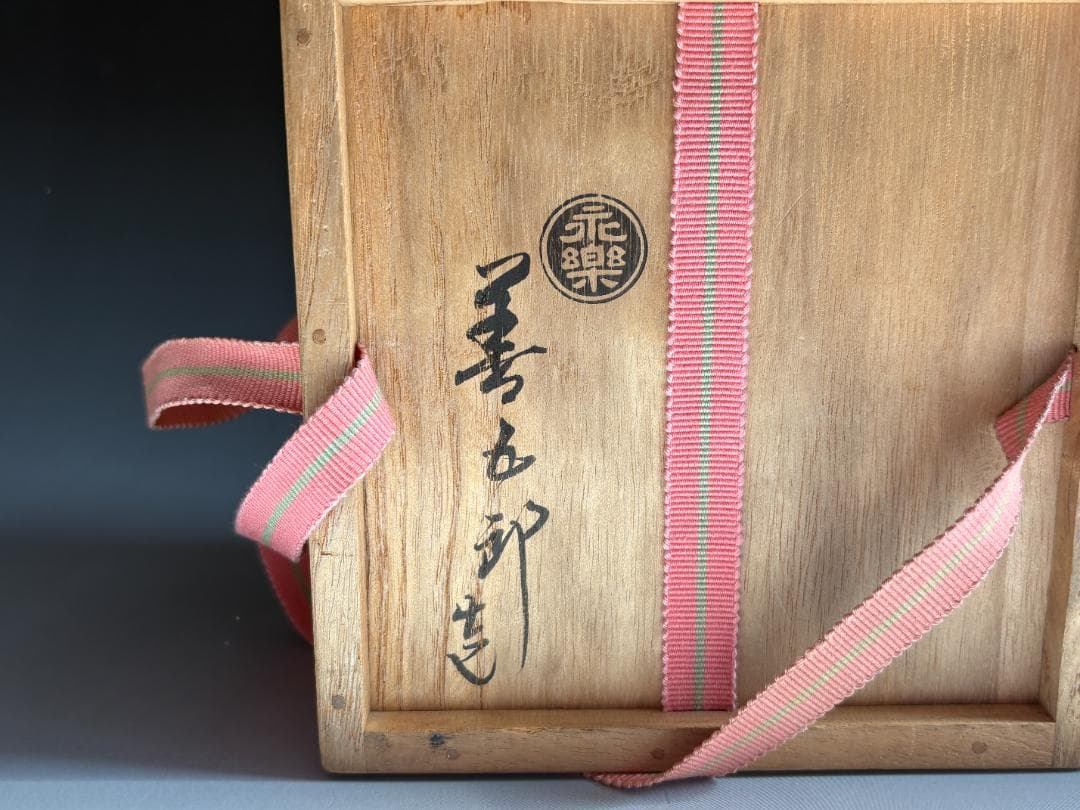 16代永楽善五郎　色絵　早春　茶碗　茶道具