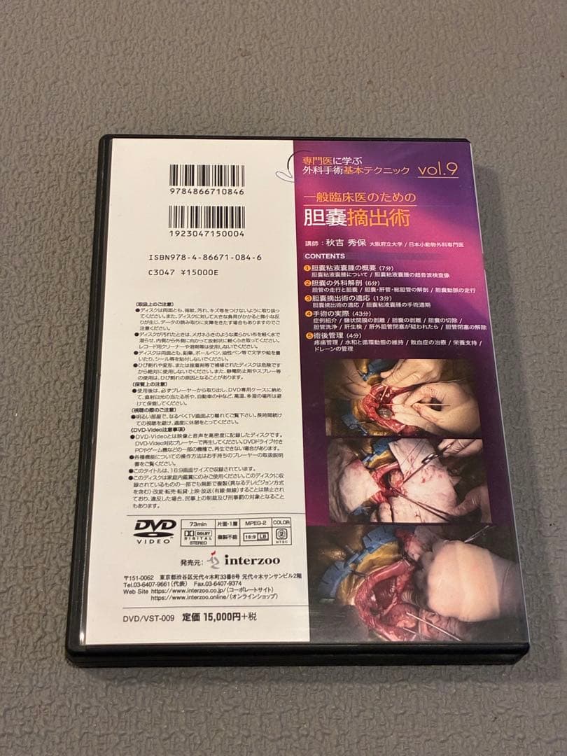 獣医・小動物「一般臨床医のための胆嚢摘出術」DVD