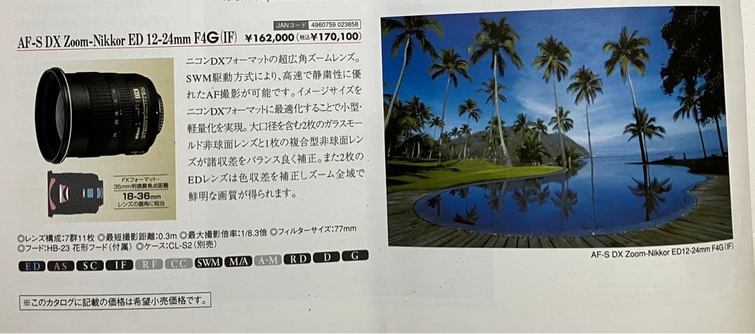 レンズ(ズーム) AF-S DX Zoom-Nikkor ED 12-24mm F4G(IF)