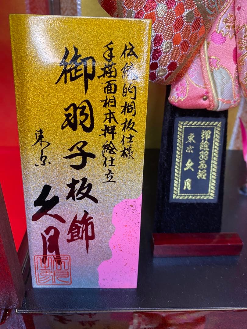 東京久月　羽子板　ガラスケース１３号・間口約２５×奥行約２３×高さ約４８㎝