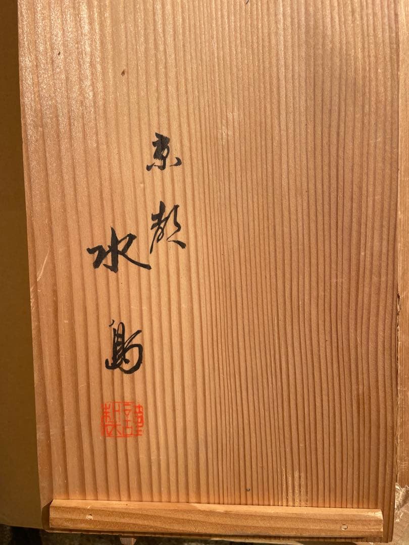 御茶廉　華道家元池坊御？貳　在銘　京廉　生花　すだれ　暖簾　共箱付き