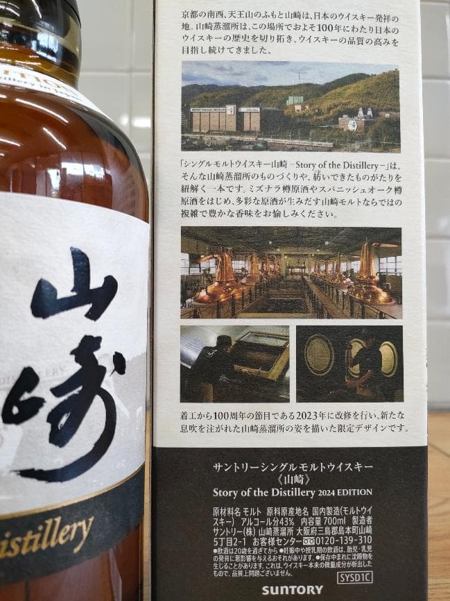シングルモルトウイスキー 山崎 Story of the Distillery