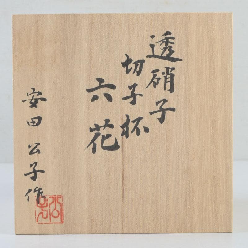 工芸ガラス　安田公子作　透硝子　切子杯　ぐい呑　共箱　V　9491