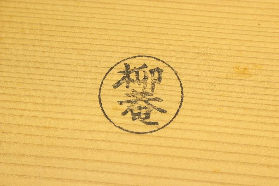 初瀬川柳庵 藤花盆 九客 共箱(LC958)