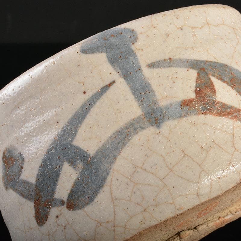 茶道具　志野焼　絵志野　茶碗　裏千家十五代鵬雲斎極め箱　M　R6825