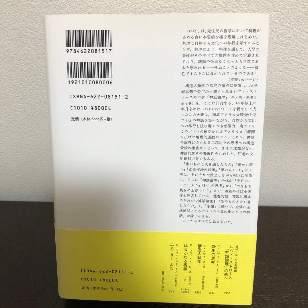 神話論理1 生のものと火を通したもの