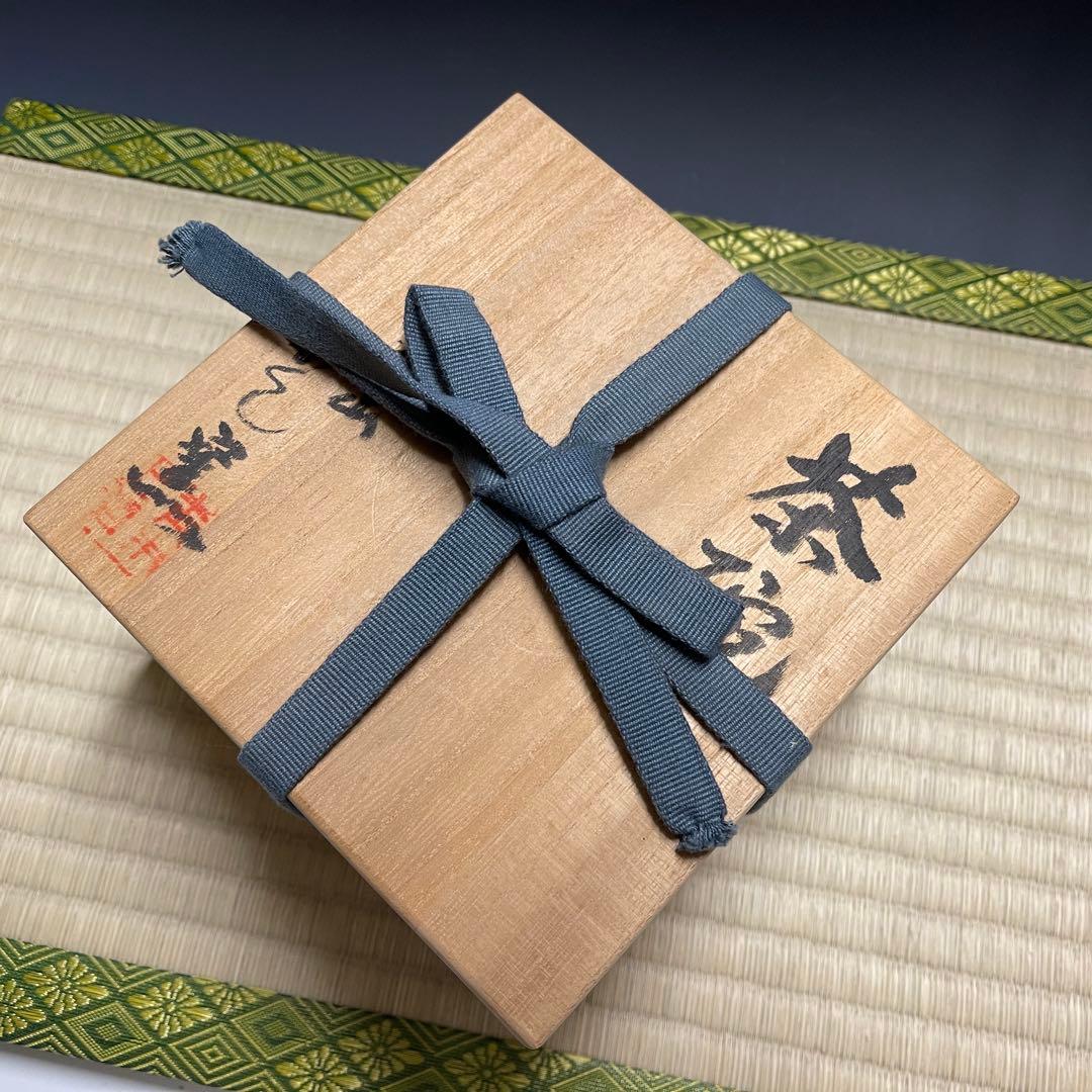 鹿背山焼 青木正昭 かくし窯 茶碗 茶道具 骨董品 900