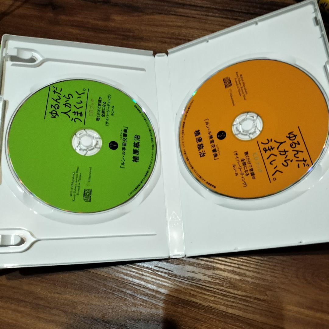 ゆるんだ人からうまくいく。CDブック