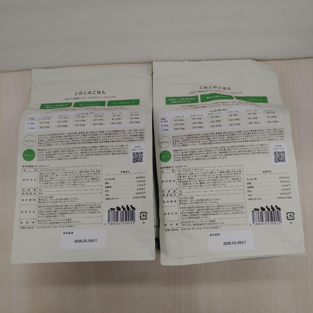 9256　このこのごはん ドッグフード 1kg × 2袋