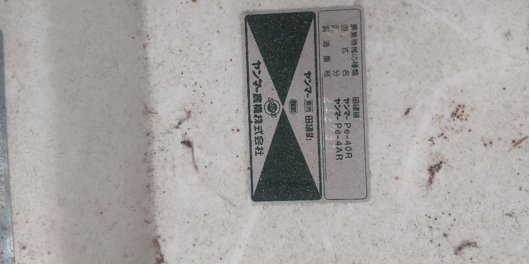 希少ヤンマー 田植機PE-40R