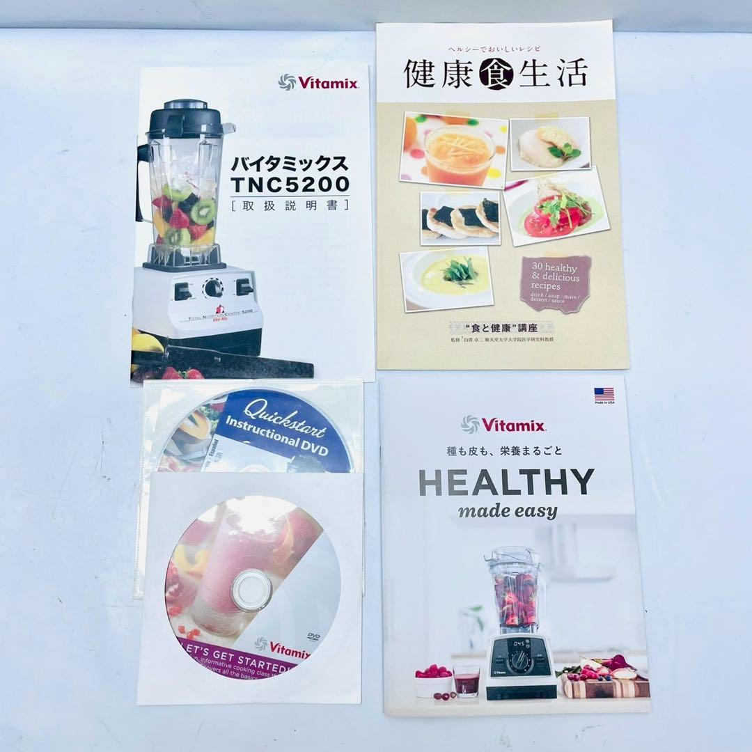 動作保証付　バイタミックス　TNC5200 高性能ブレンダー　VM0111 白