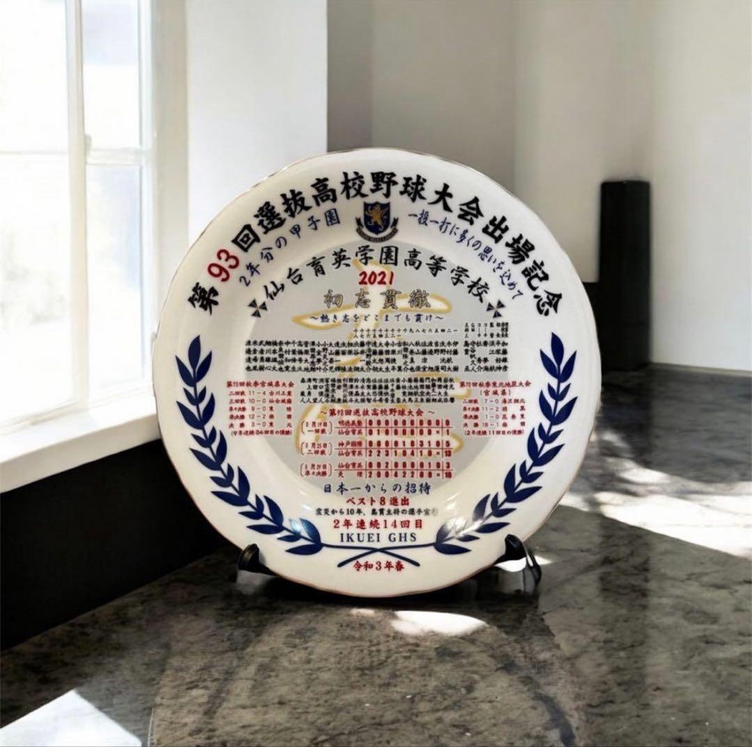 全国高等学校野球選手権大会 仙台育英記念プレート