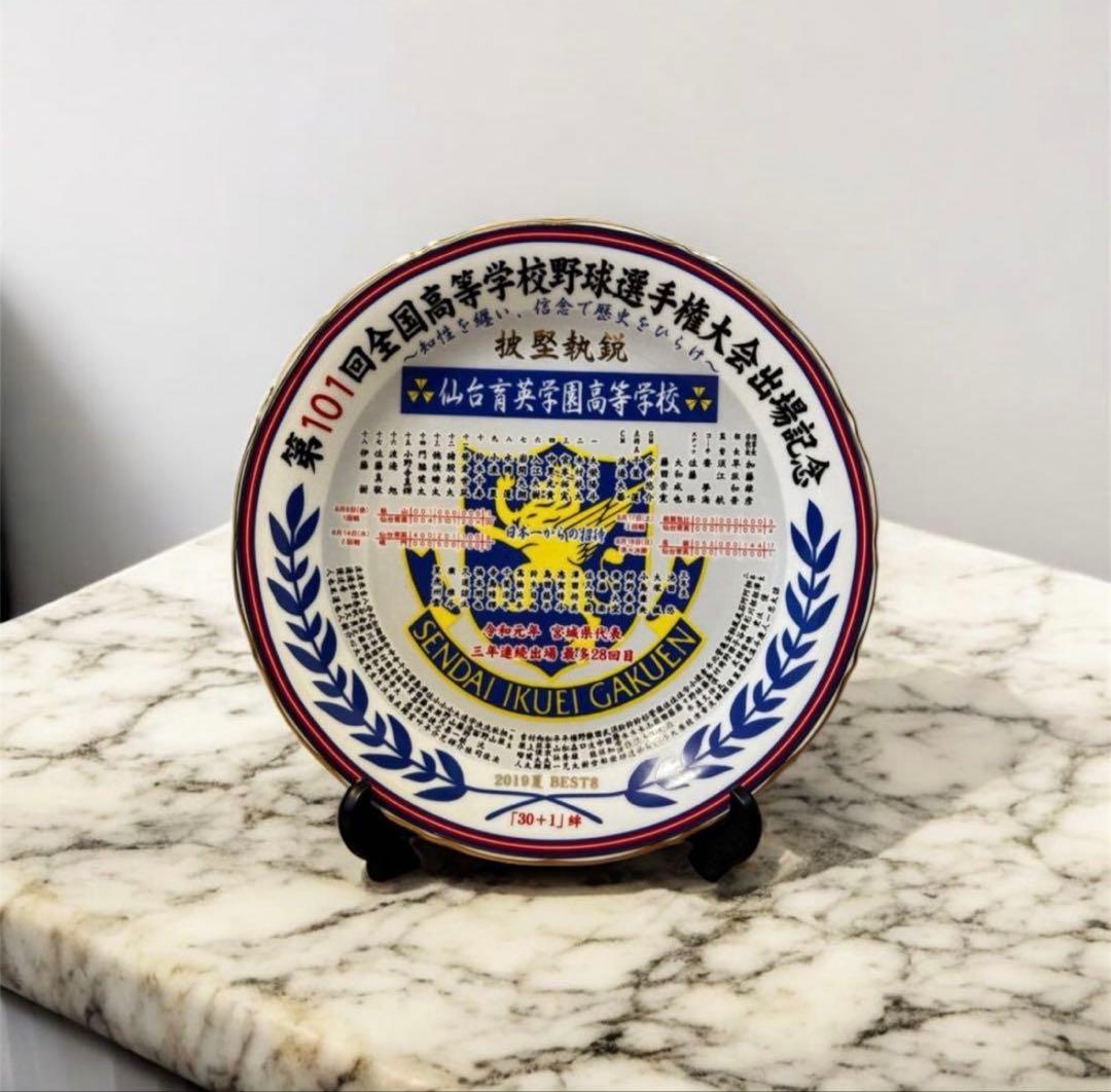 全国高等学校野球選手権大会 仙台育英記念プレート