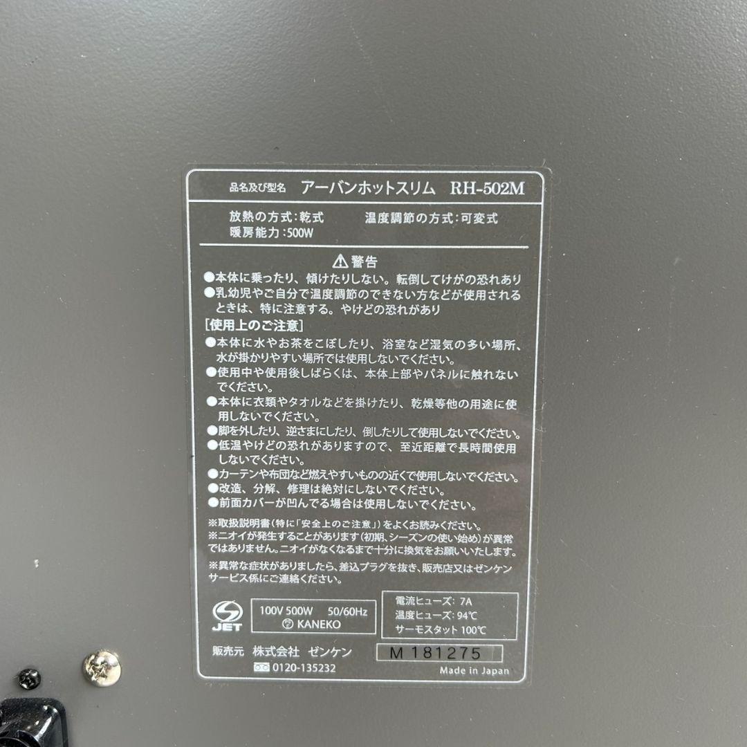 ゼンケン　遠赤外線暖房器　アーバンホット スリム　RH-502M　日本製
