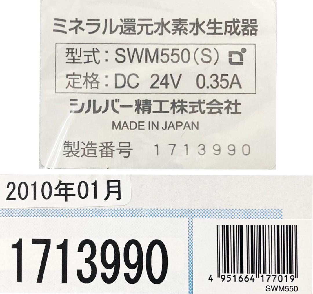 ★未使用★ SILVER REED ミネラル還元水素水生成器 SWM550